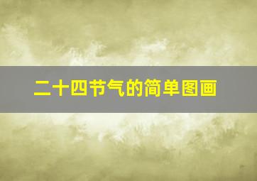 二十四节气的简单图画