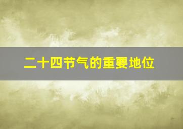 二十四节气的重要地位