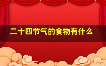 二十四节气的食物有什么