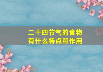 二十四节气的食物有什么特点和作用