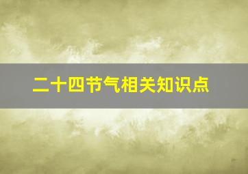 二十四节气相关知识点