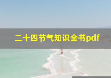 二十四节气知识全书pdf