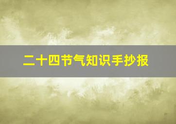 二十四节气知识手抄报