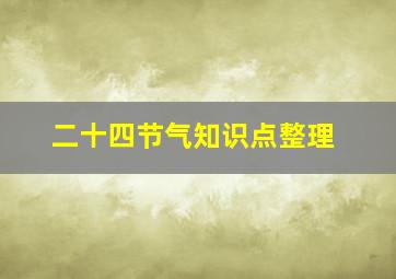 二十四节气知识点整理