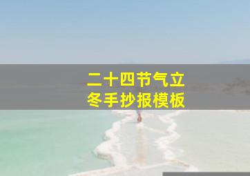 二十四节气立冬手抄报模板