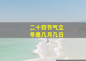 二十四节气立冬是几月几日