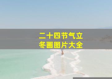 二十四节气立冬画图片大全