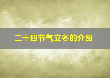 二十四节气立冬的介绍