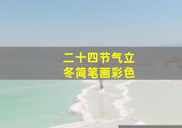 二十四节气立冬简笔画彩色