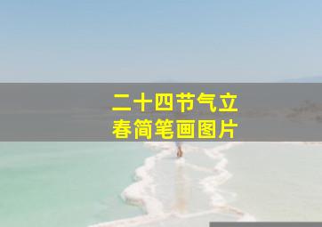 二十四节气立春简笔画图片