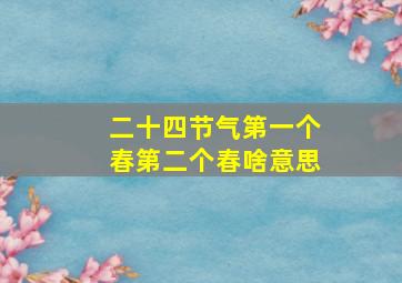 二十四节气第一个春第二个春啥意思