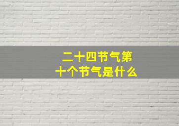 二十四节气第十个节气是什么