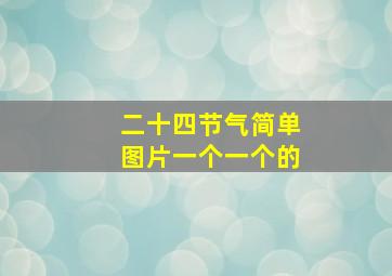 二十四节气简单图片一个一个的