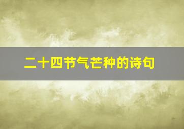 二十四节气芒种的诗句