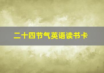 二十四节气英语读书卡