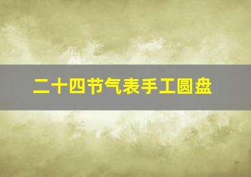 二十四节气表手工圆盘