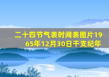 二十四节气表时间表图片1965年12月30日干支纪年