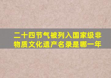 二十四节气被列入国家级非物质文化遗产名录是哪一年