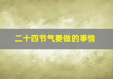 二十四节气要做的事情