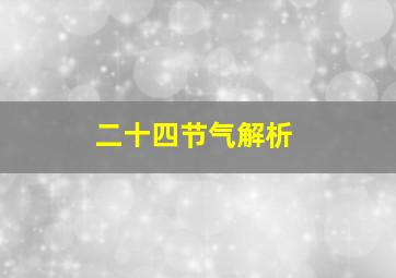 二十四节气解析