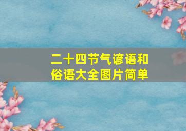 二十四节气谚语和俗语大全图片简单