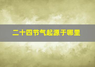 二十四节气起源于哪里