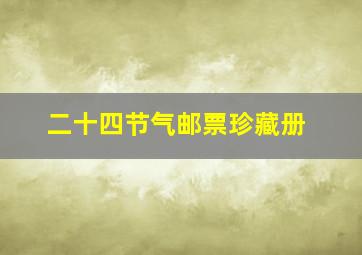 二十四节气邮票珍藏册