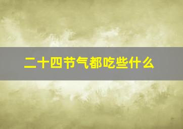 二十四节气都吃些什么