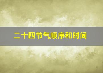 二十四节气顺序和时间