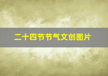 二十四节节气文创图片