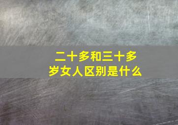 二十多和三十多岁女人区别是什么