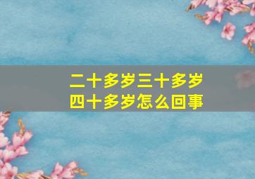 二十多岁三十多岁四十多岁怎么回事