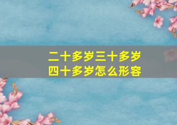 二十多岁三十多岁四十多岁怎么形容