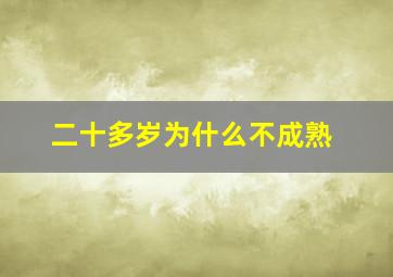 二十多岁为什么不成熟