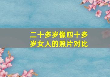 二十多岁像四十多岁女人的照片对比