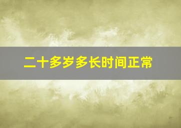 二十多岁多长时间正常