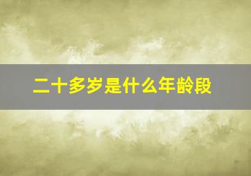 二十多岁是什么年龄段