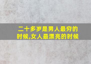 二十多岁是男人最穷的时候,女人最漂亮的时候