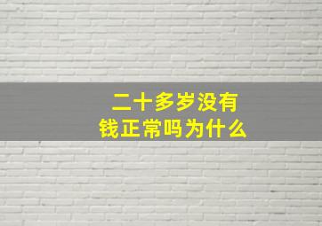 二十多岁没有钱正常吗为什么