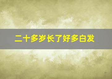 二十多岁长了好多白发