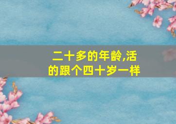 二十多的年龄,活的跟个四十岁一样