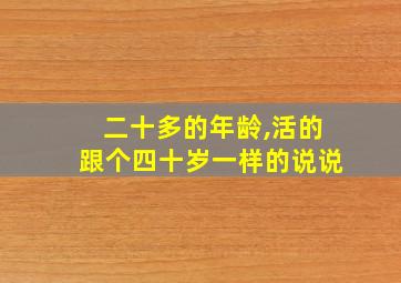 二十多的年龄,活的跟个四十岁一样的说说