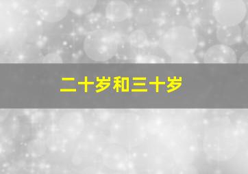 二十岁和三十岁