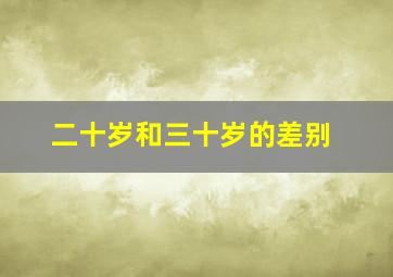 二十岁和三十岁的差别