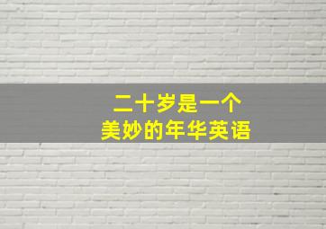 二十岁是一个美妙的年华英语