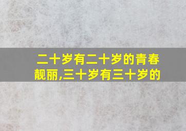 二十岁有二十岁的青春靓丽,三十岁有三十岁的