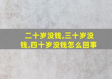 二十岁没钱,三十岁没钱,四十岁没钱怎么回事