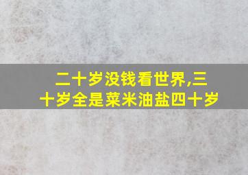 二十岁没钱看世界,三十岁全是菜米油盐四十岁