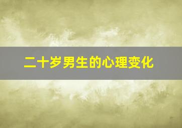 二十岁男生的心理变化