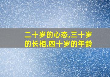 二十岁的心态,三十岁的长相,四十岁的年龄